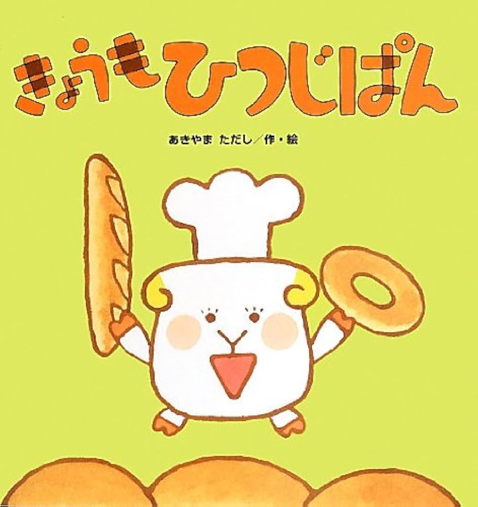 図書館リサイクル本・ひつじぱんシリーズ3冊 図書館リサイクル本・ひつじぱんシリーズ3冊